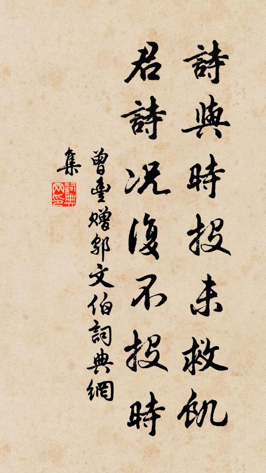 曾丰诗与时投未救饥，君诗况复不投时书法作品欣赏