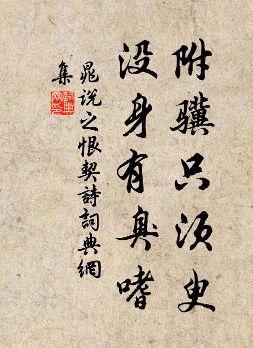 晁说之附骥只须臾，没身有臭嗜书法作品欣赏