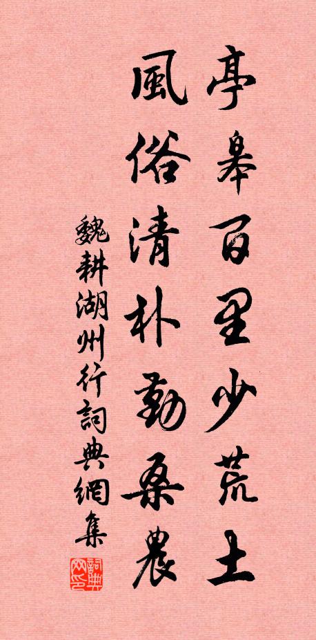 魏耕亭皋百里少荒土，风俗清朴勤桑农书法作品欣赏