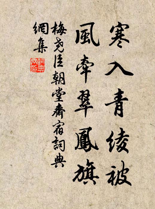 梅尧臣寒入青绫被，风牵翠凤旗书法作品欣赏