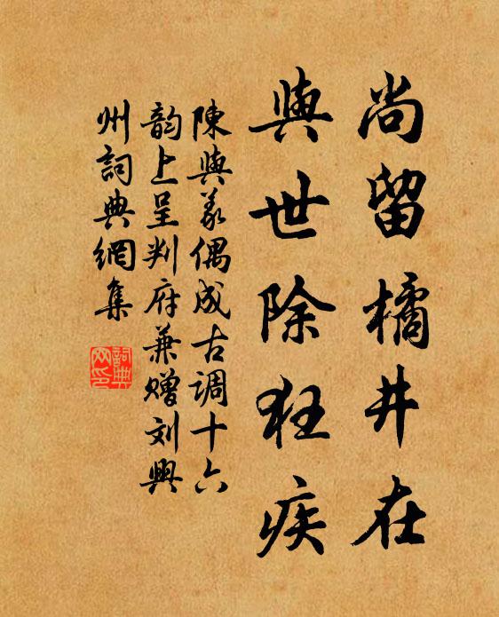 陈与义尚留橘井在，与世除狂疾书法作品欣赏