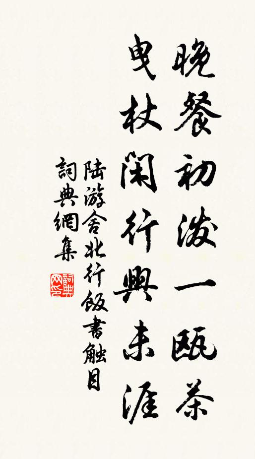 陆游晚餐初泼一瓯茶，曳杖闲行兴未涯书法作品欣赏