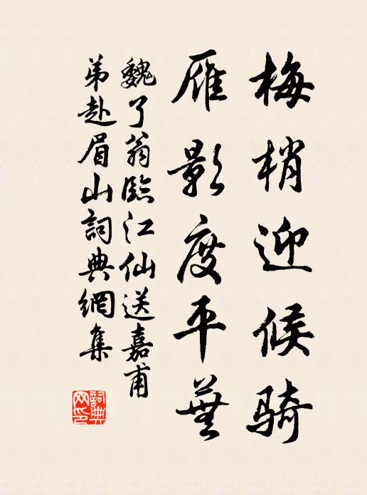 魏了翁梅梢迎候骑，雁影度平芜书法作品欣赏