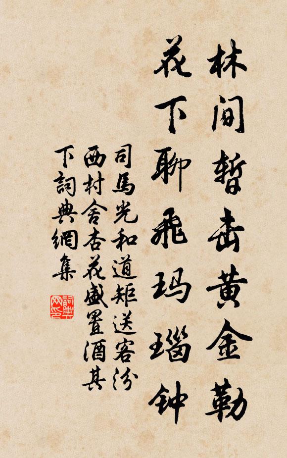 司马光林间暂击黄金勒，花下聊飞玛瑙钟书法作品欣赏