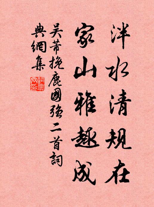 吴芾泮水清规在，家山雅趣成书法作品欣赏