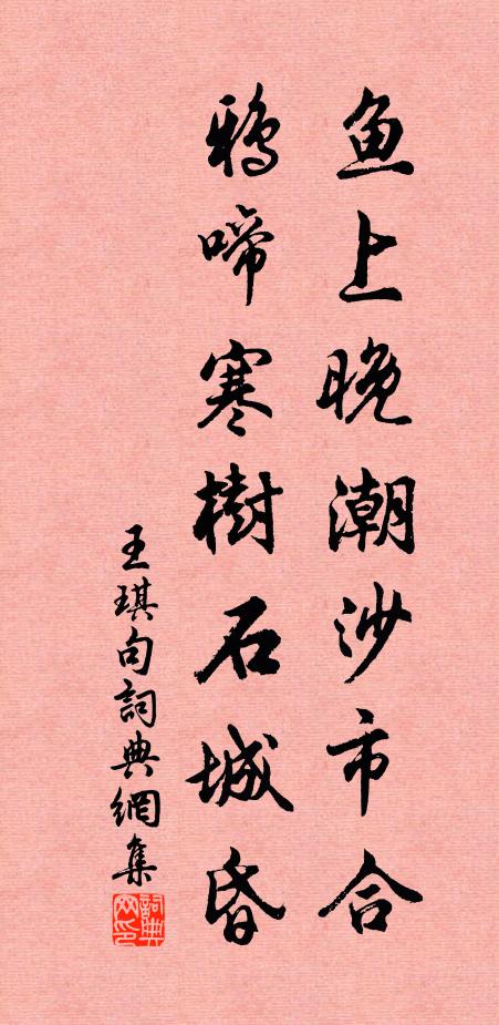王琪鱼上晚潮沙市合，鸦啼寒树石城昏。书法作品欣赏