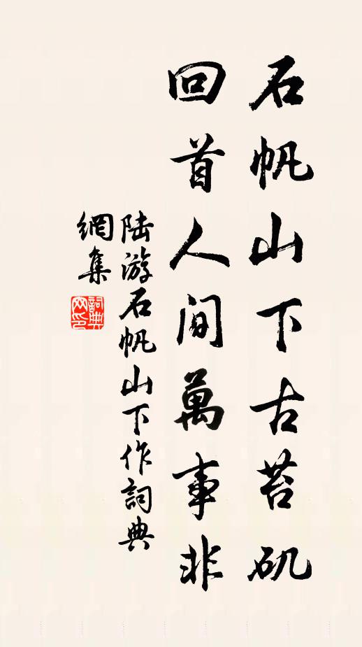 陆游石帆山下古苔矶，回首人间万事非书法作品欣赏