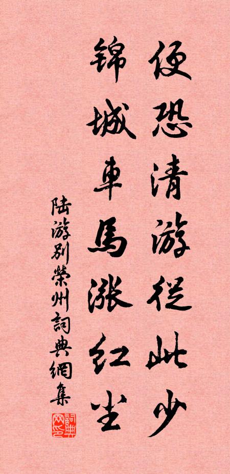 陆游便恐清游从此少，锦城车马涨红尘书法作品欣赏