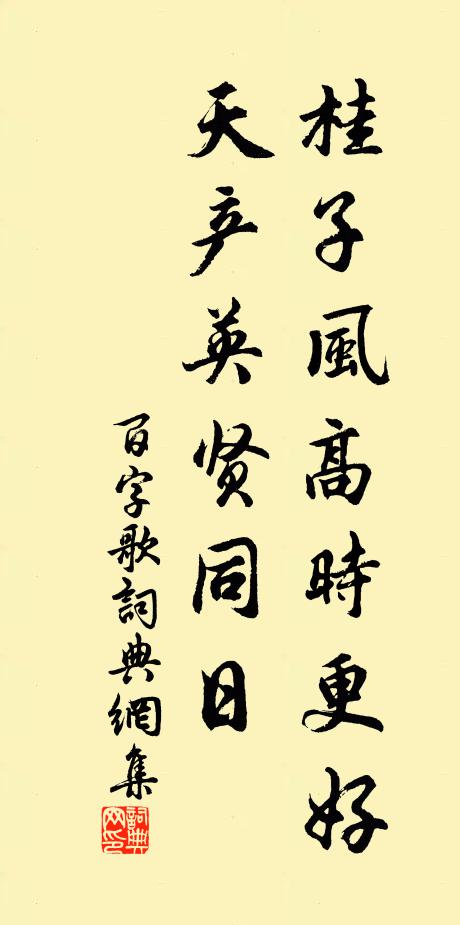 佚名桂子风高时更好，天产英贤同日书法作品欣赏