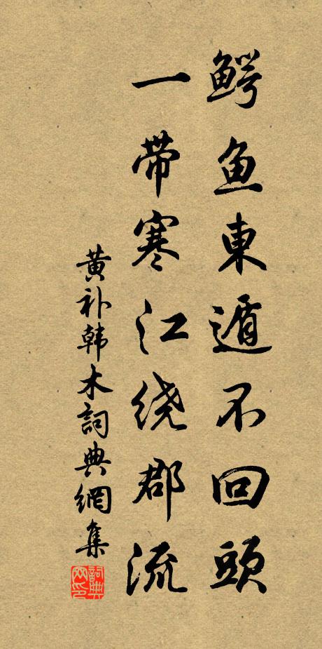 黄补鳄鱼东遁不回头，一带寒江绕郡流书法作品欣赏