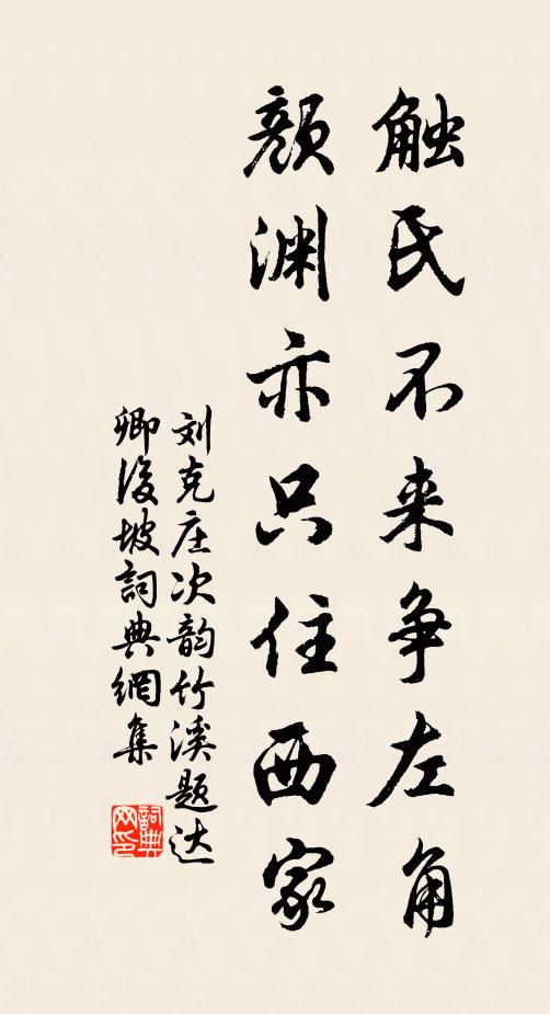 刘克庄触氏不来争左角，颜渊亦只住西家书法作品欣赏