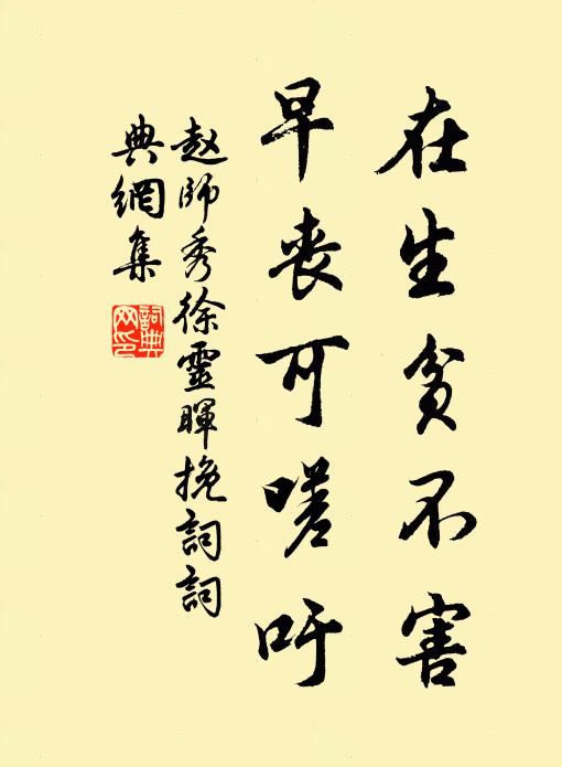 赵师秀在生贫不害，早丧可嗟吁书法作品欣赏