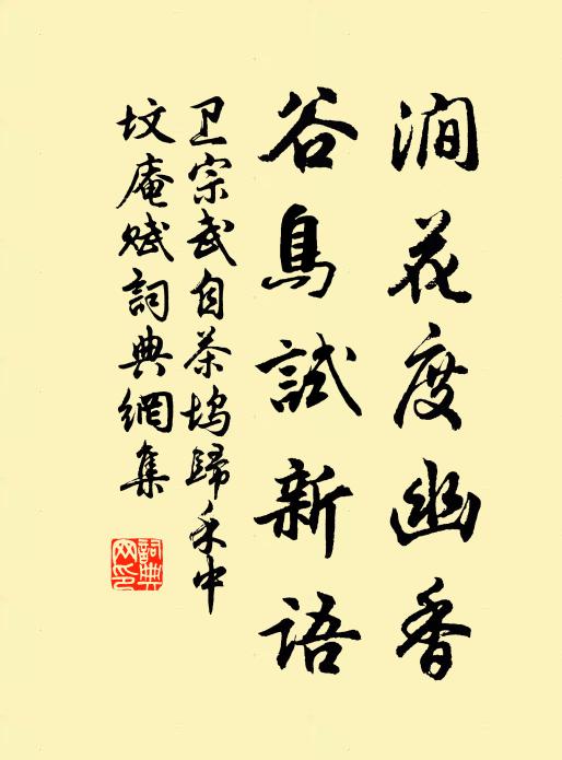 卫宗武涧花度幽香，谷鸟试新语书法作品欣赏