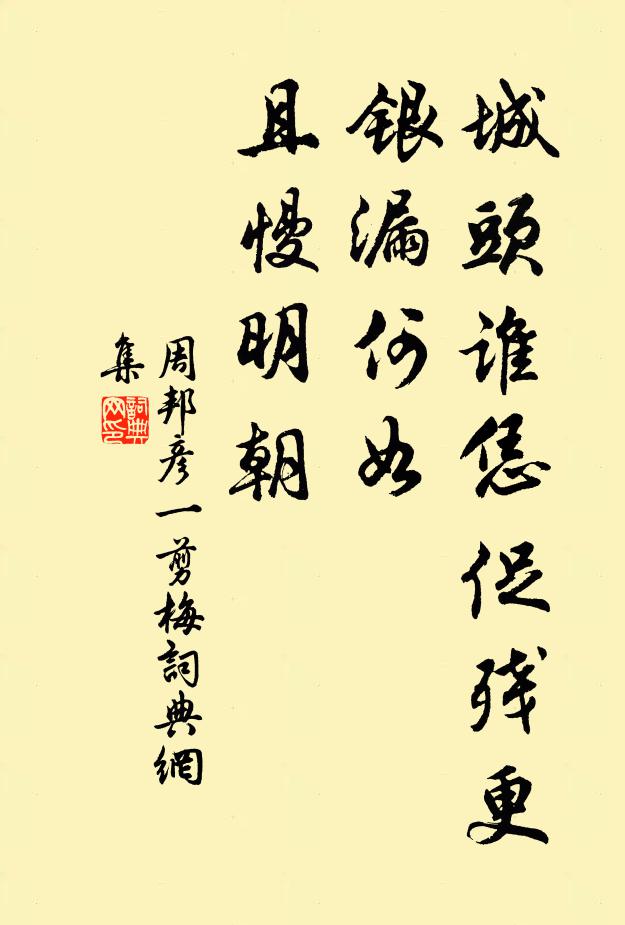 周邦彦城头谁恁促残更，银漏何如，且慢明朝书法作品欣赏