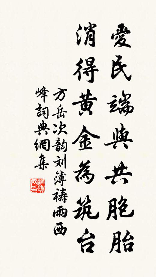 方岳爱民端与共胞胎，消得黄金为筑台书法作品欣赏