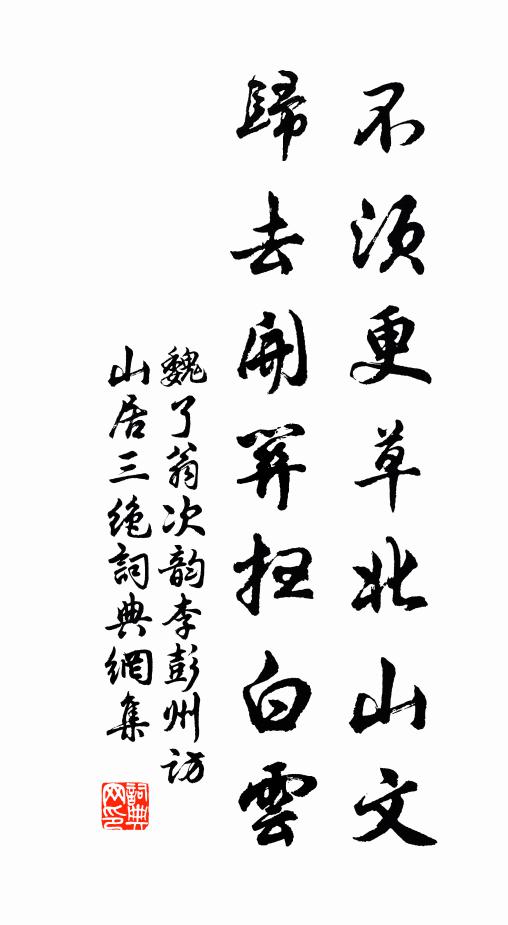 魏了翁不须更草北山文，归去开关扫白云书法作品欣赏