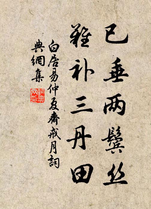 白居易已垂两鬓丝，难补三丹田书法作品欣赏