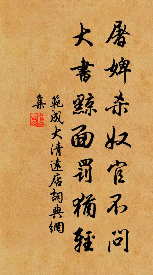 范成大屠婢杀奴官不问，大书黥面罚犹轻书法作品欣赏