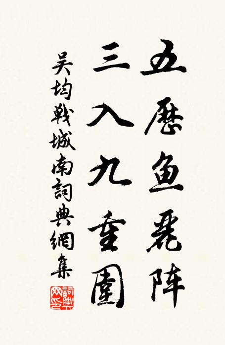 吴均五历鱼丽阵，三入九重围书法作品欣赏