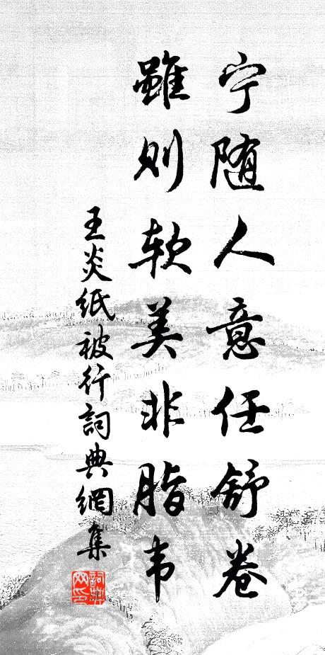 王炎宁随人意任舒卷，虽则软美非脂韦书法作品欣赏