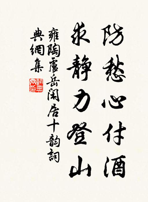 雍陶防愁心付酒，求静力登山书法作品欣赏
