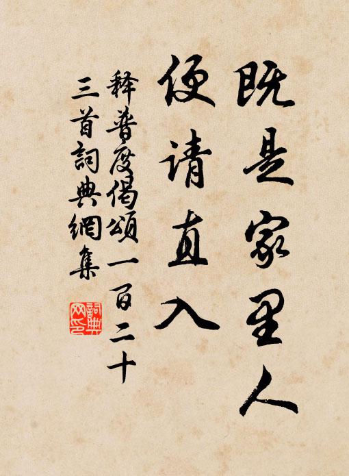 释普度既是家里人，便请直入书法作品欣赏