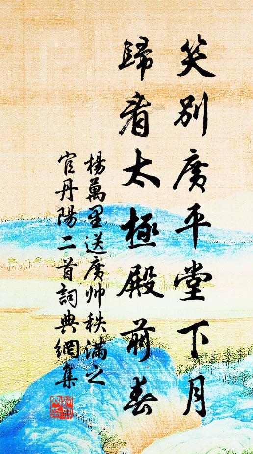 杨万里笑别广平堂下月，归看太极殿前春书法作品欣赏