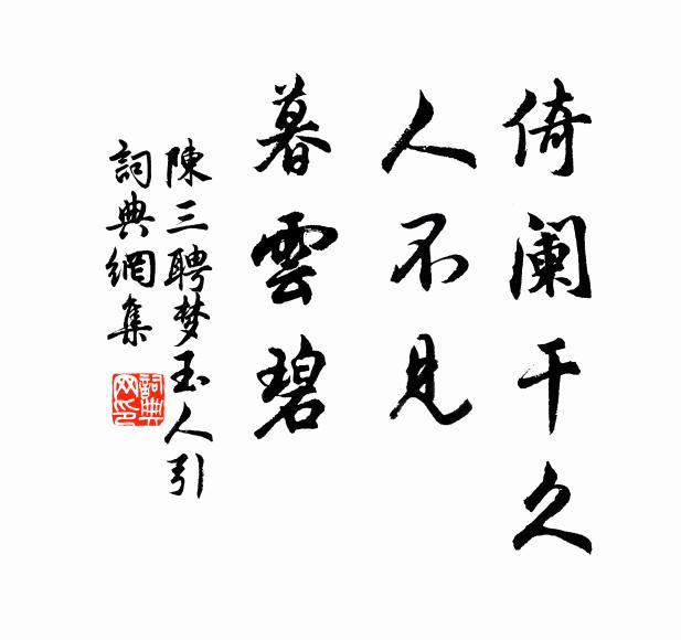 陈三聘倚阑干久，人不见，暮云碧书法作品欣赏