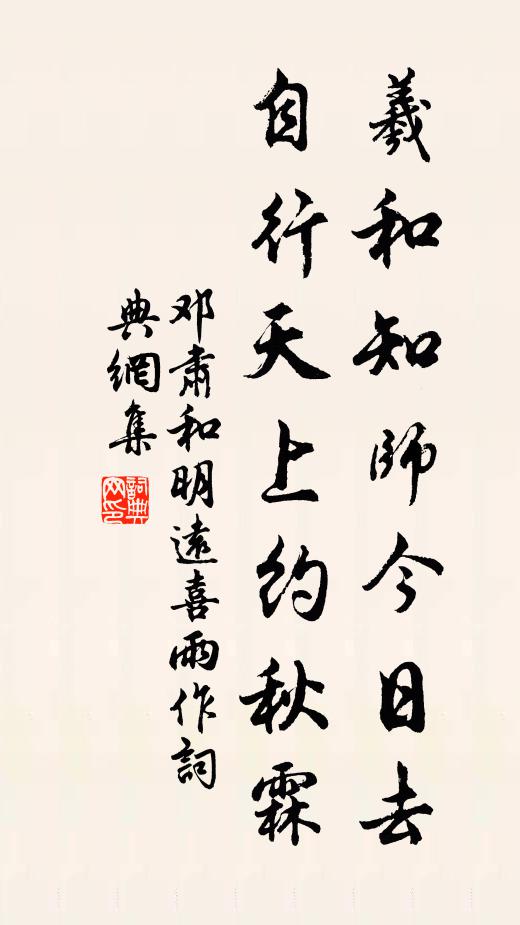 邓肃羲和知师今日去，自行天上约秋霖书法作品欣赏