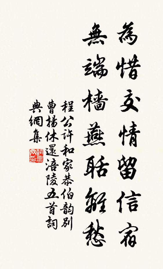 程公许为惜交情留信宿，无端樯燕聒离愁书法作品欣赏