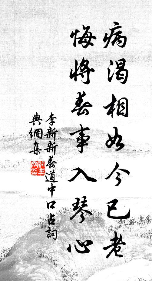 李新病渴相如今已老，悔将春事入琴心书法作品欣赏