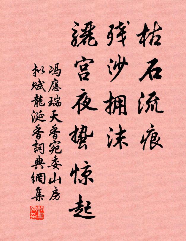 冯应瑞枯石流痕，残沙拥沫，骊宫夜蛰惊起书法作品欣赏