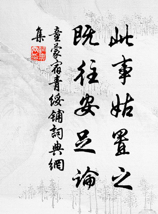 童蒙此事姑置之，既往安足论书法作品欣赏