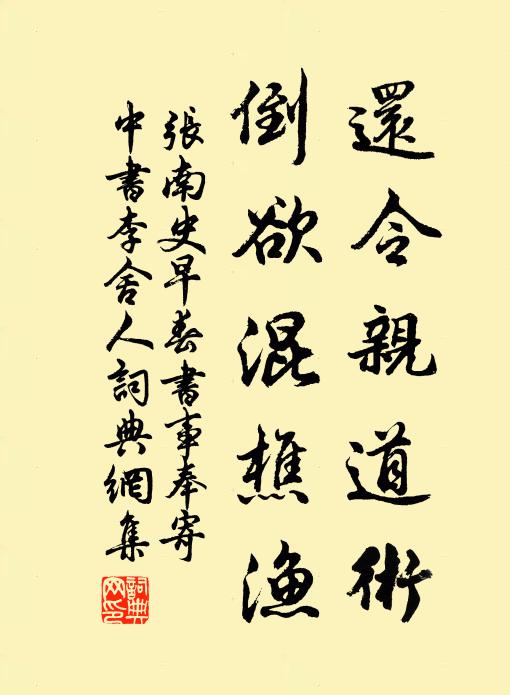 张南史还令亲道术，倒欲混樵渔书法作品欣赏