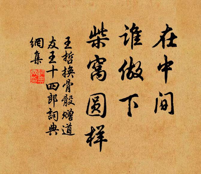 王哲在中间，谁做下，柴窝圆样书法作品欣赏