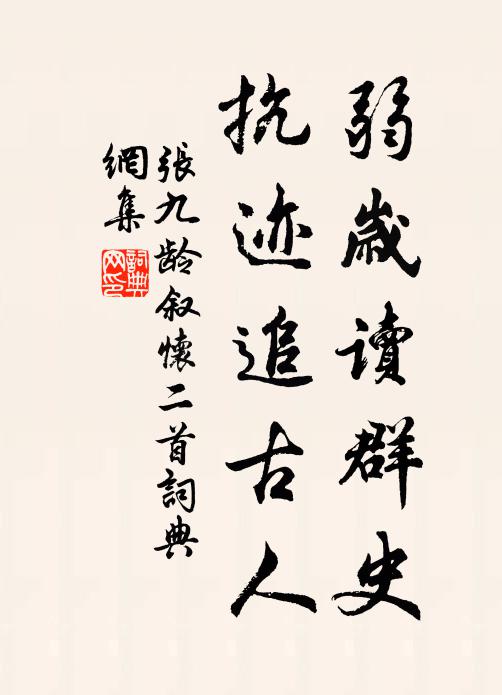 张九龄弱岁读群史，抗迹追古人书法作品欣赏