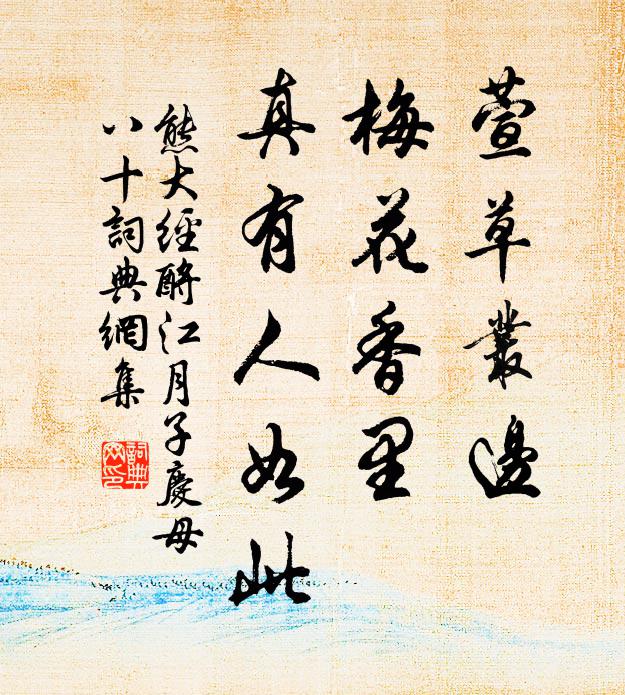 熊大经萱草丛边，梅花香里，真有人如此书法作品欣赏