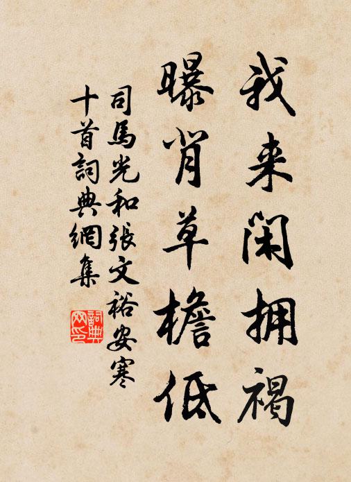 司马光我来闲拥褐，曝背草檐低书法作品欣赏