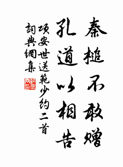 项安世秦槌不敢赠，孔道以相告书法作品欣赏