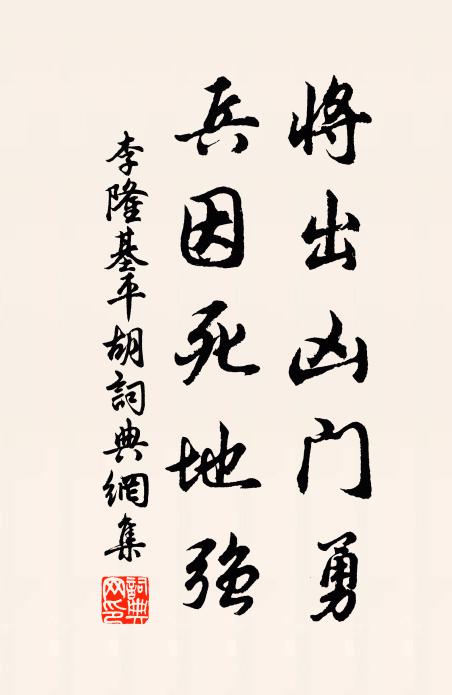 李隆基将出凶门勇，兵因死地强书法作品欣赏