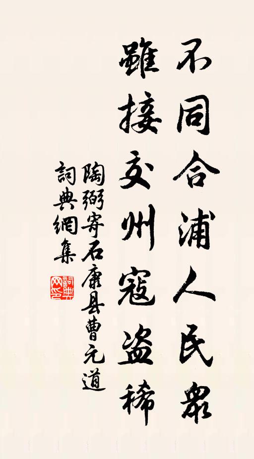 陶弼不同合浦人民众，虽接交州寇盗稀书法作品欣赏