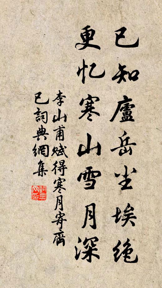 李山甫已知庐岳尘埃绝，更忆寒山雪月深书法作品欣赏