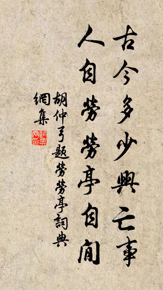 胡仲弓古今多少兴亡事，人自劳劳亭自閒书法作品欣赏