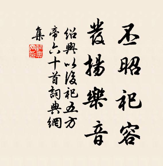 佚名丕昭祀容，发扬乐音书法作品欣赏