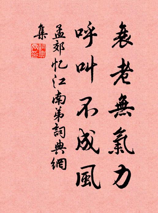 孟郊衰老无气力，呼叫不成风书法作品欣赏