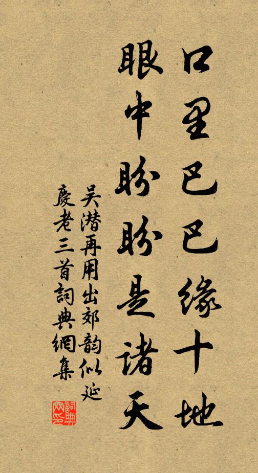 吴潜口里巴巴缘十地，眼中盼盼是诸天书法作品欣赏