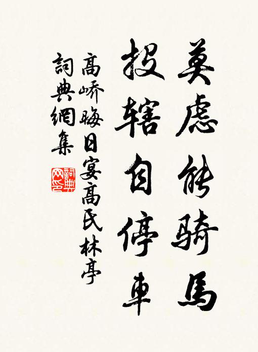高峤莫虑能骑马，投辖自停车书法作品欣赏