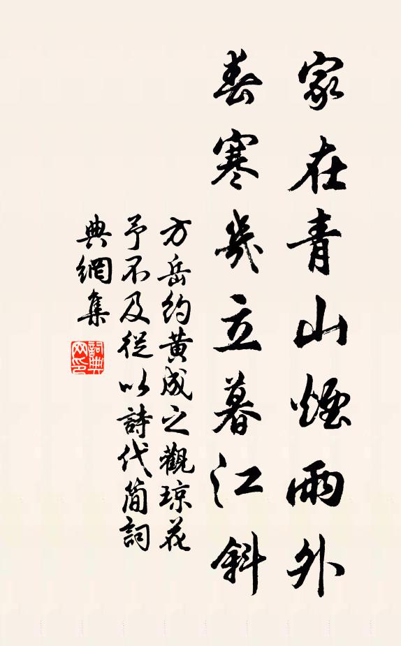 方岳家在青山烟雨外，春寒几立暮江斜书法作品欣赏