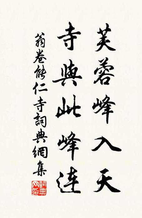 翁卷芙蓉峰入天，寺与此峰连书法作品欣赏