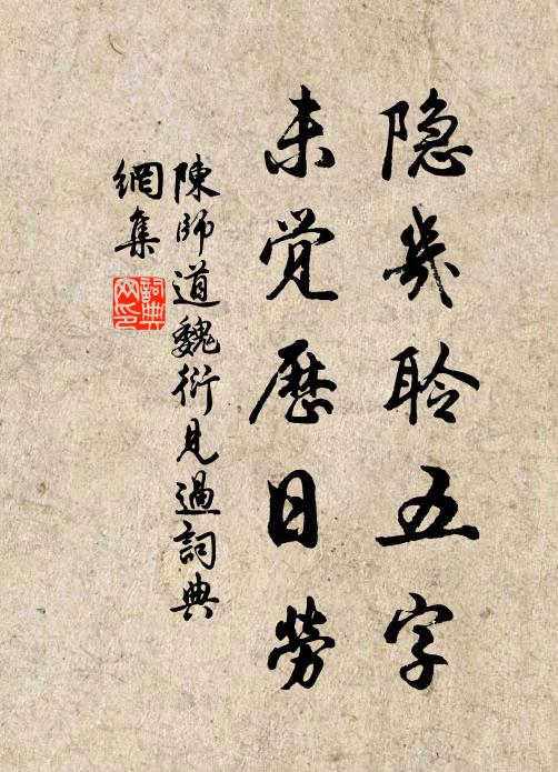 陈师道隐几聆五字，未觉历日劳书法作品欣赏